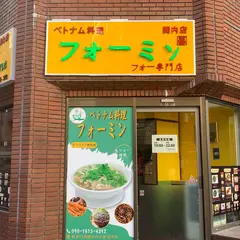 フォーミン( 関内店)