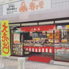 からしめんたいの寿々屋