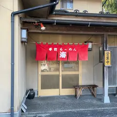 らーめん海