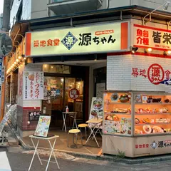築地食堂 源ちゃん 人形町店