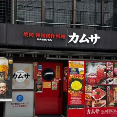 焼肉韓国創作料理店 カムサ 米子本店