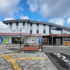 三木駅