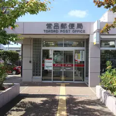常呂郵便局