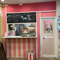 ちゅろ。