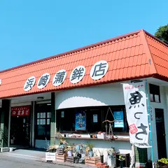 （有）浜崎蒲鉾店