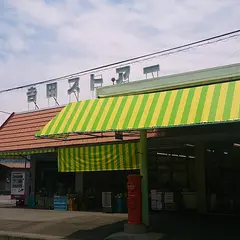 吉田ストアー