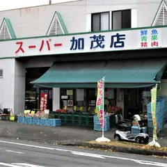 スーパー加茂店