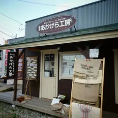 那須あかげら工房