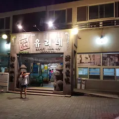 ユリネ食堂