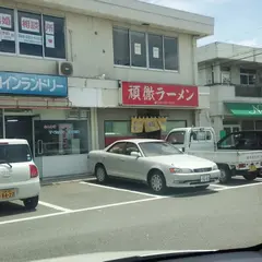 頑徹ラーメン