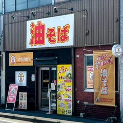 油そば専門店 noodle SPUNKY
