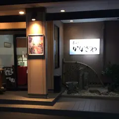 和食と釜飯 かなざわ