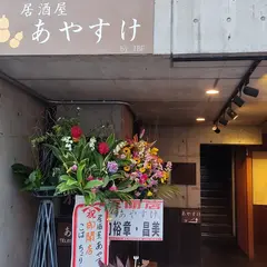 居酒屋あやすけ