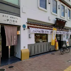 夢乃蕎麦 大手前店