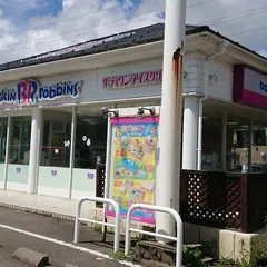 サーティーワンアイスクリーム