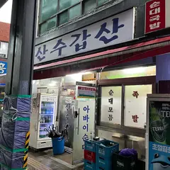 산수갑산
