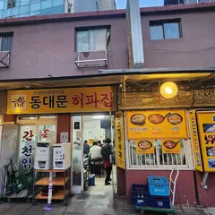 동대문허파집