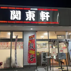 関東軒