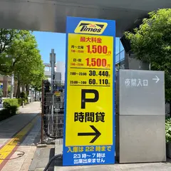 タイムズサントリービル
