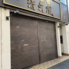 清六屋 土浦駅前店