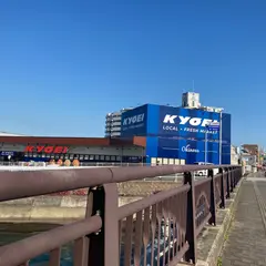 キョーエイ 沖洲市場店