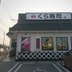 くら寿司 徳島石井店