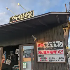 焼オヤジ下町情熱食堂