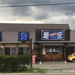 麺づくり 蒼空 本店