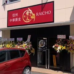 信州中華蕎麦 雷鳥