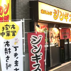 赤れんがジンギスカン倶楽部 南7条店