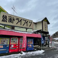 熱海ドライブイン