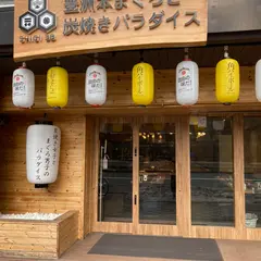 豊洲本まぐろと炭焼きパラダイスshigi38