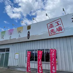 橋本蒲鉾店 / ㈱ケーエスコーポレーション