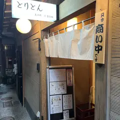 先斗町とりとん