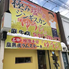 極み塩熟成ジンギスカンゆうひ麻生店