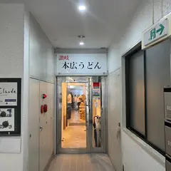 讃岐本広うどん