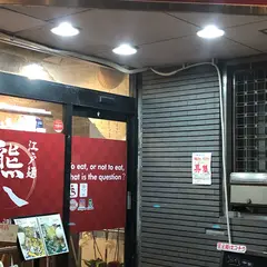 江戸麺 熊八