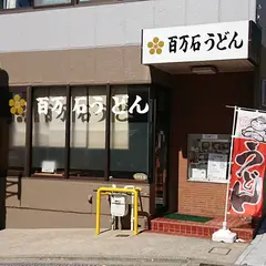 百万石うどん南町店