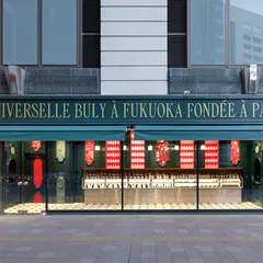 オフィシーヌ・ユニヴェルセル・ビュリー 福岡 OFFICINE UNIVERSELLE BULY FUKUOKA