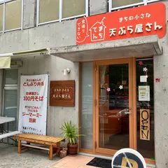 まちの小さな天ぷら屋さん