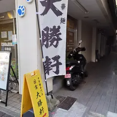 日吉 大勝軒