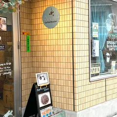 東京 焙煎コーヒーPeppino Coffee Roaster｜東京 焙煎所