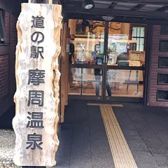 くりーむ童話・摩周温泉 道の駅店