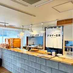 嵐山辛豆腐店 ブラザー豆腐 京都嵐山本店