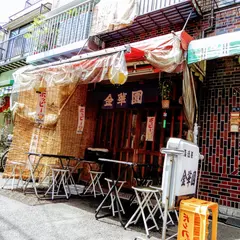 金華園