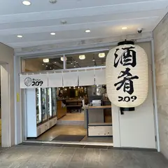 呑みやしき209