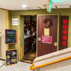 宮越屋珈琲大通店