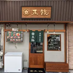 海鮮丼専門 五鉄熱海店