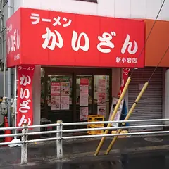 かいざん 新小岩店