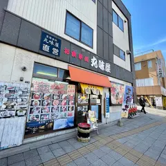 お食事処 丸味屋